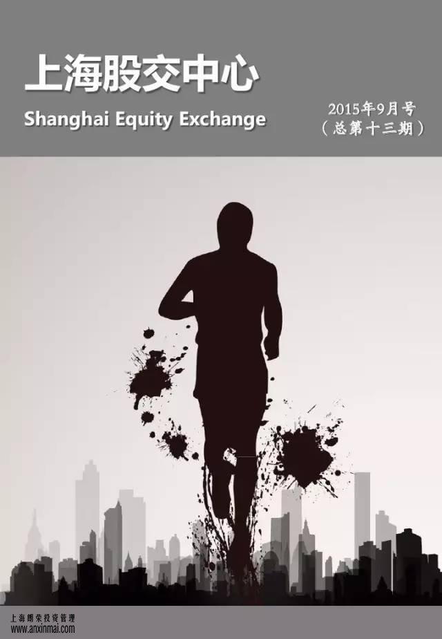 上海股交中心2015年9月号（总第十三期）•服务资讯_上海股权托管交易中心